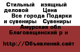 Стильный , изящный , деловой ,,, › Цена ­ 20 000 - Все города Подарки и сувениры » Сувениры   . Амурская обл.,Благовещенский р-н